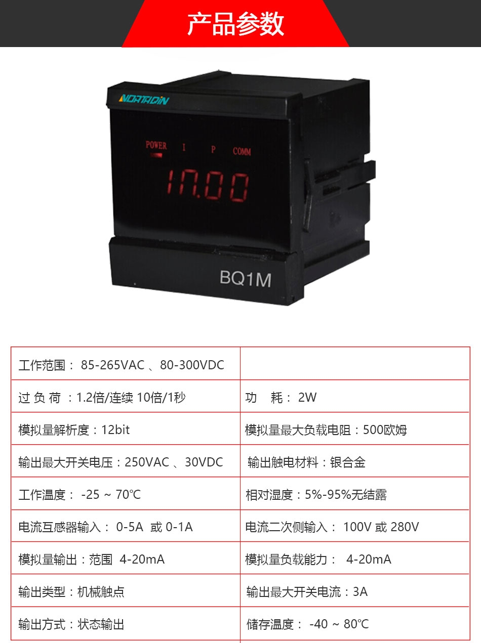 BQ1M單相電測(cè)量?jī)x表參數(shù)